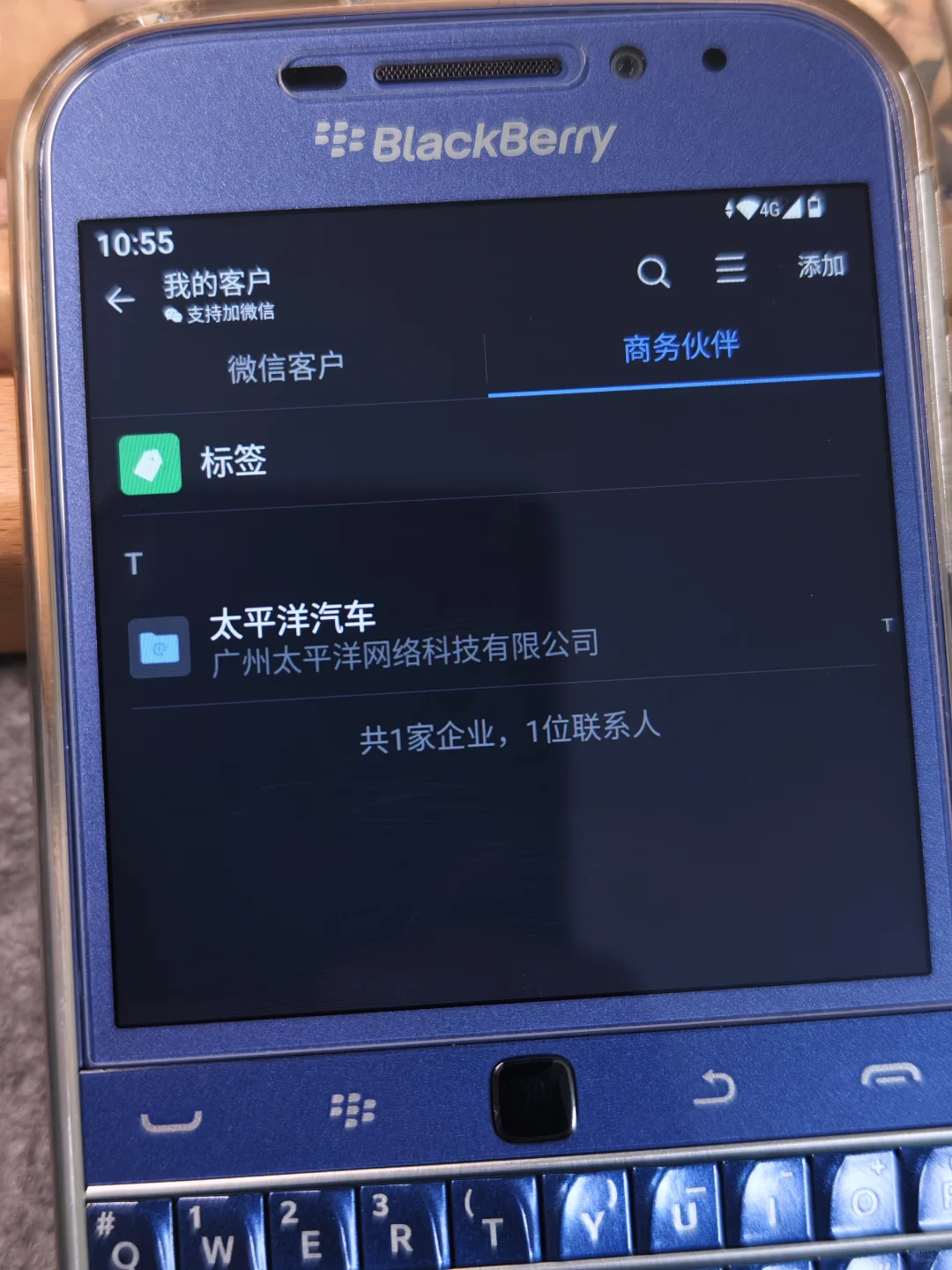 黑莓ClassicQ20安卓版上的【企业微信】界面