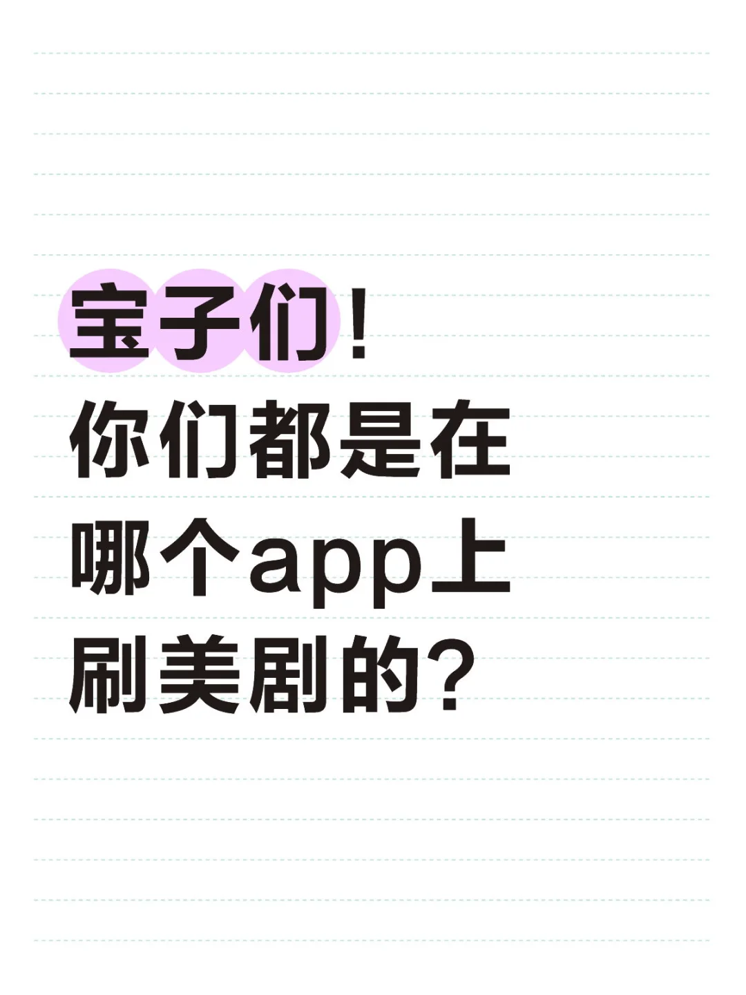 最近想看点美剧