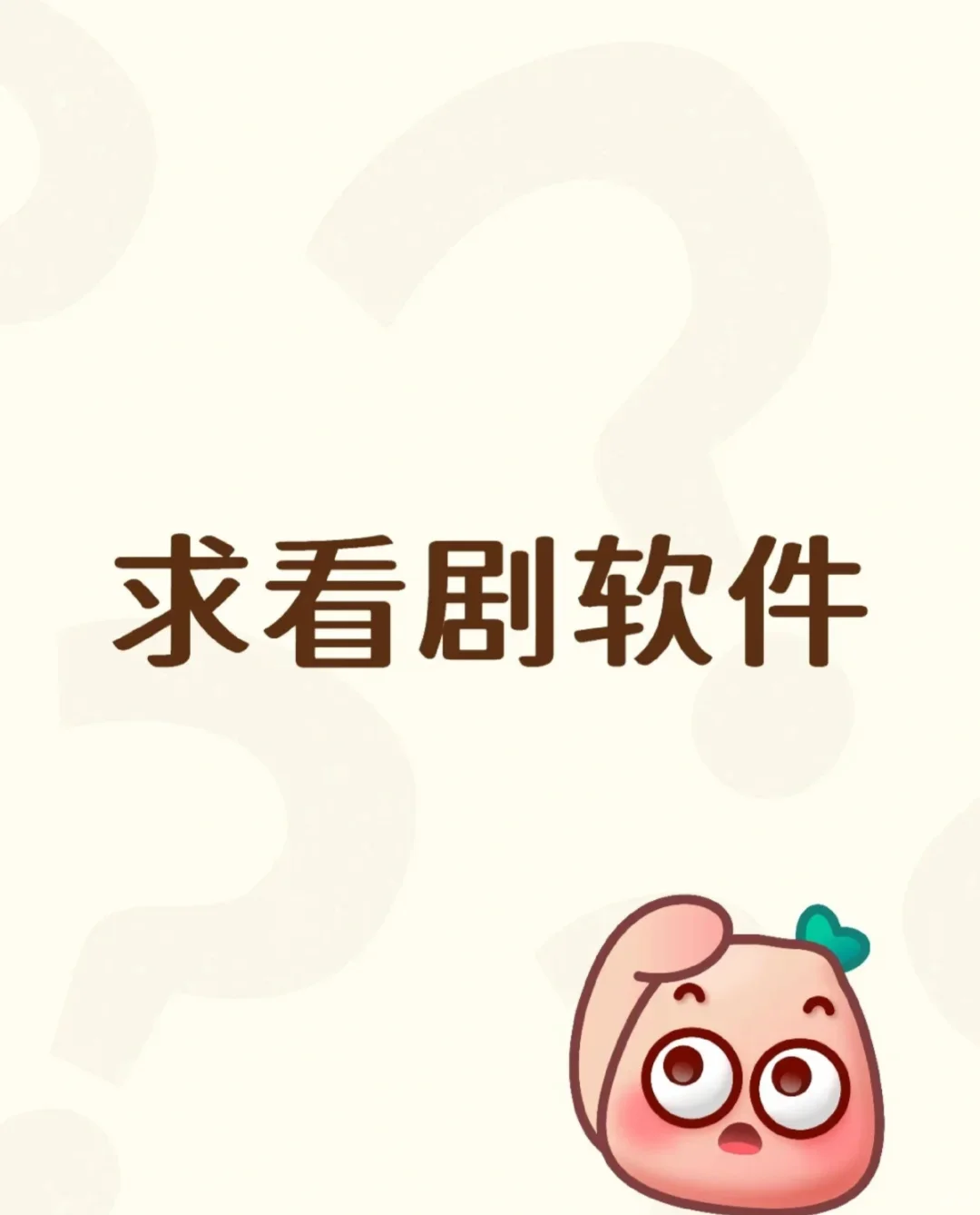 看剧app哪个好用？？