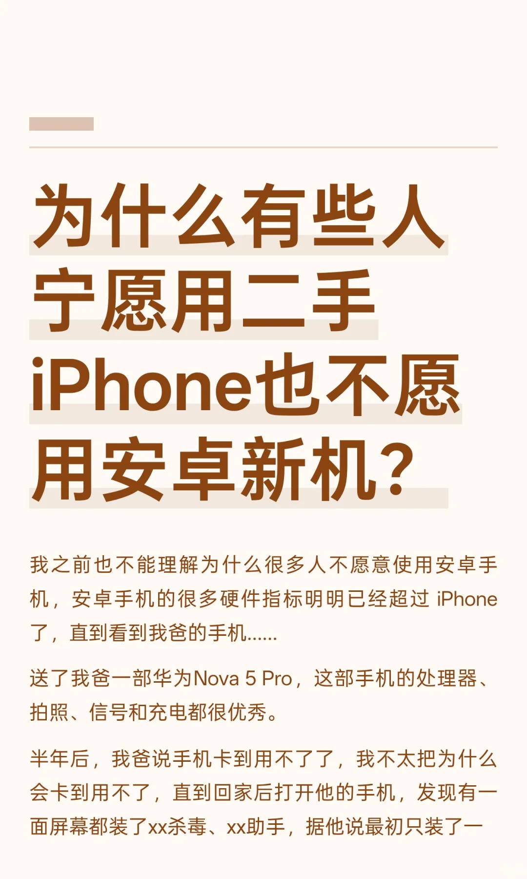 为什么有些人宁愿用二手iPhone也不愿用安卓