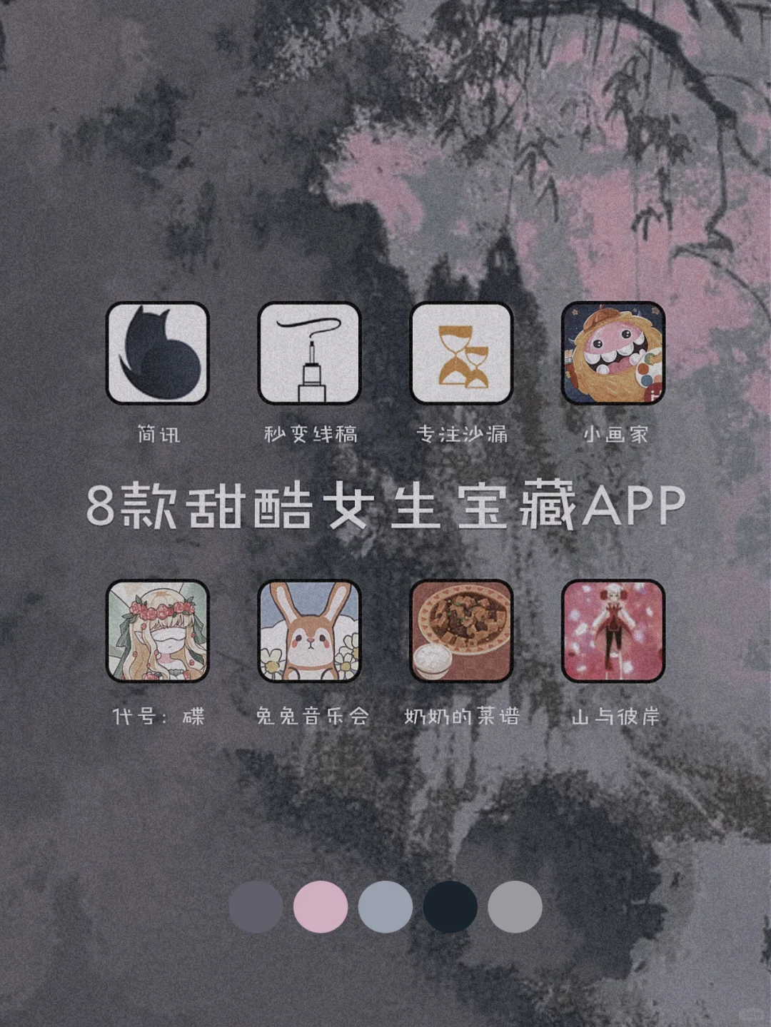 私藏！8款甜酷女生宝藏APP