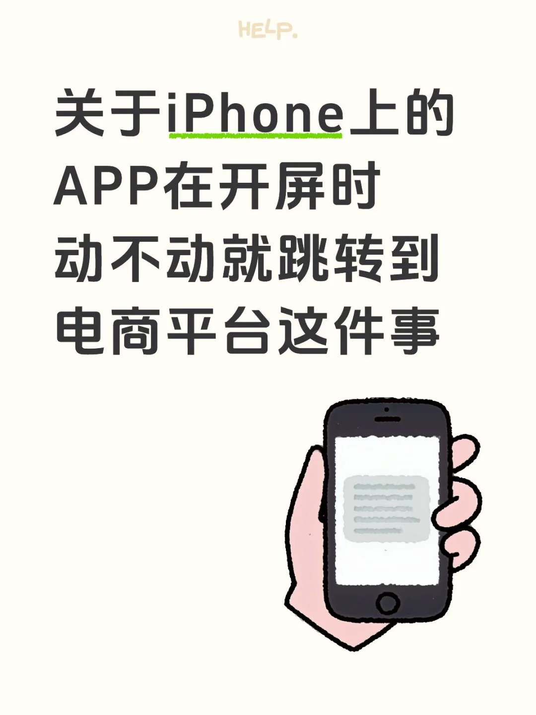 关于iPhone上的app在开屏跳转广告这件事儿