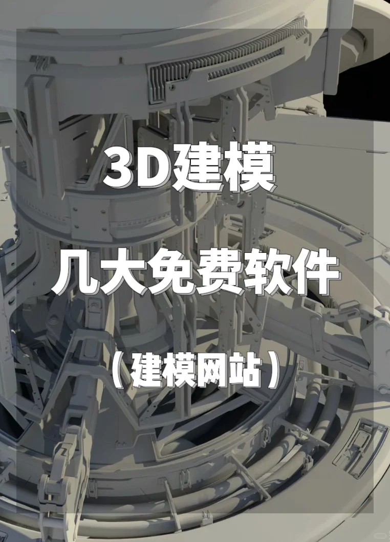 💖3D 建模软件，你值得拥有！💖
