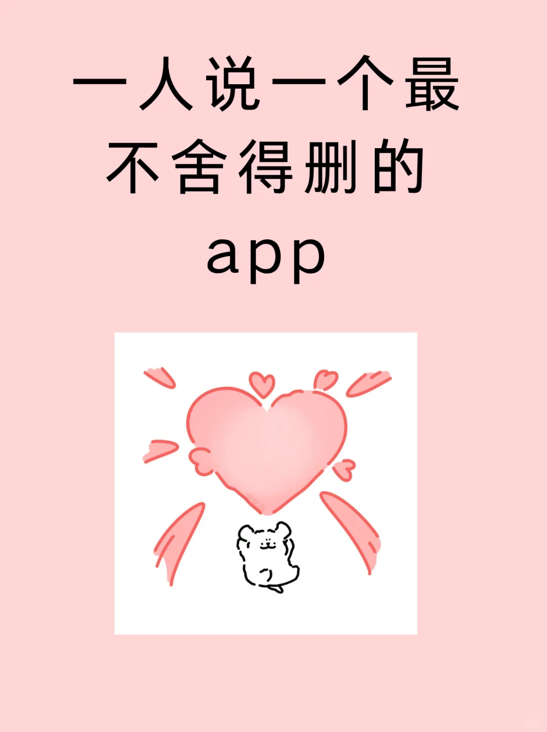 一人说一个最不舍得删的app