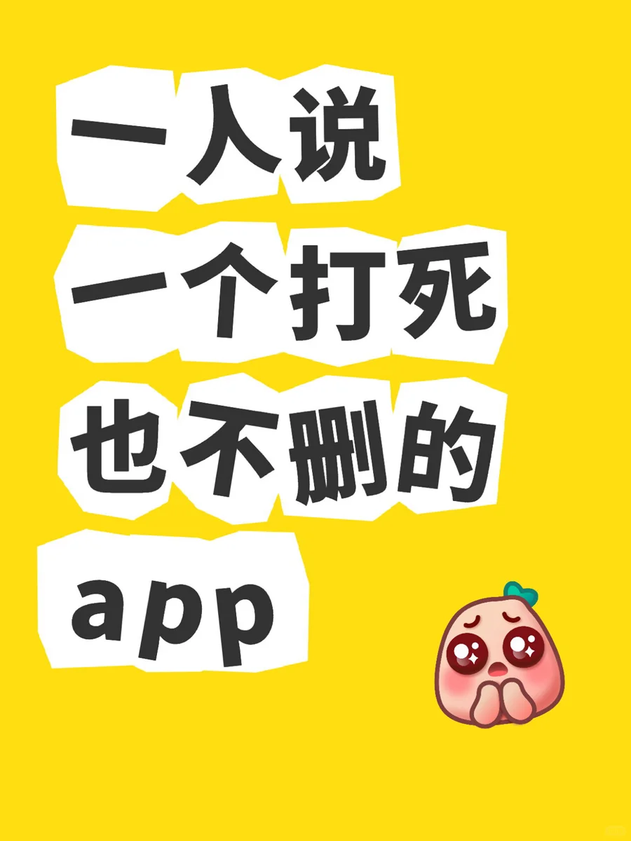 谁说一个打死也不删的app