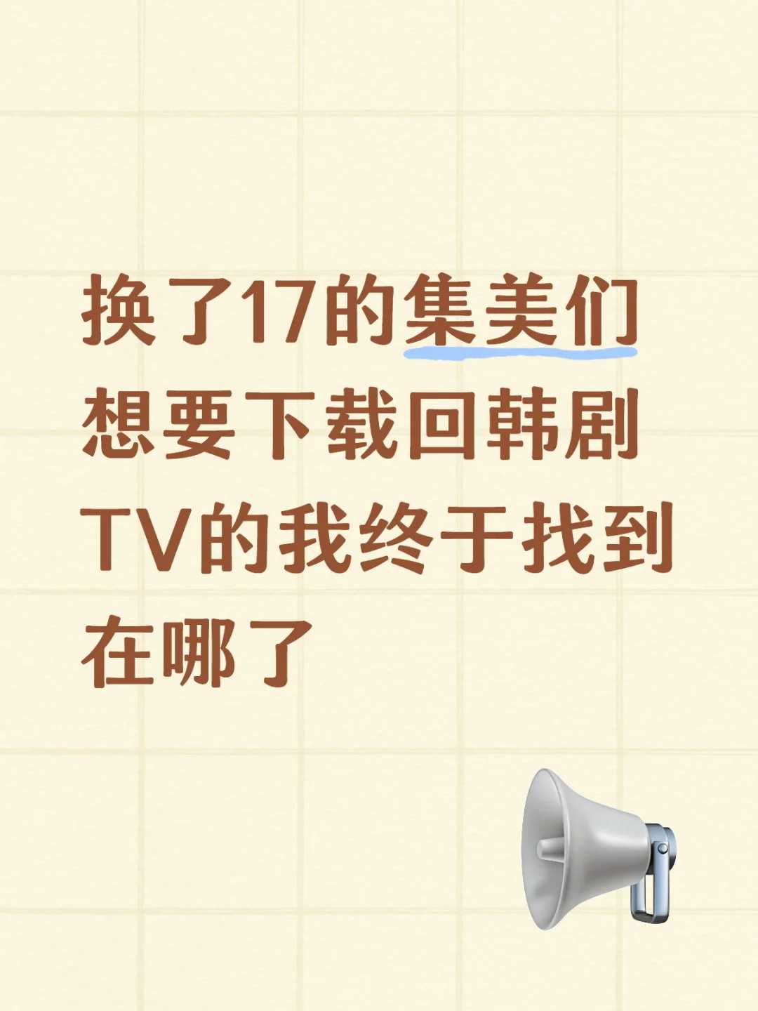 韩剧tv真的是太难找了