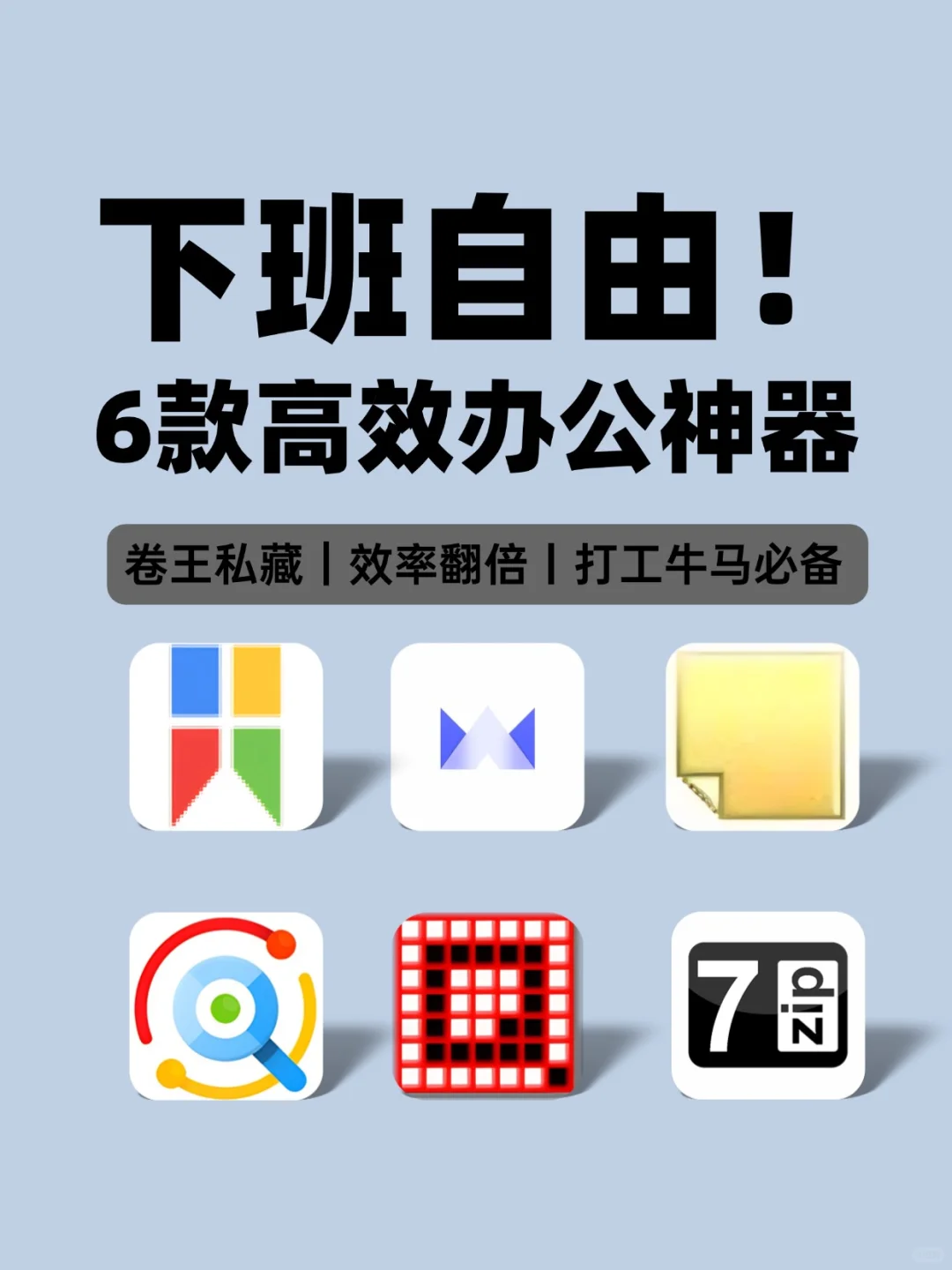 办公神器用的好，下班自由少不了！