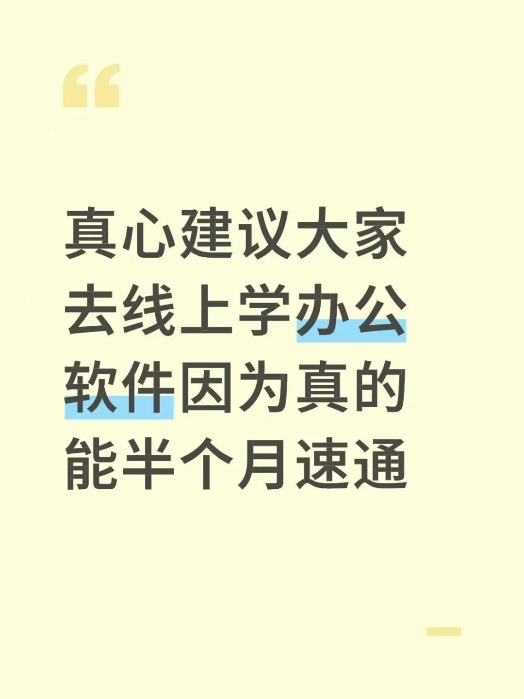 真心建议大家去线上学办公软件！！