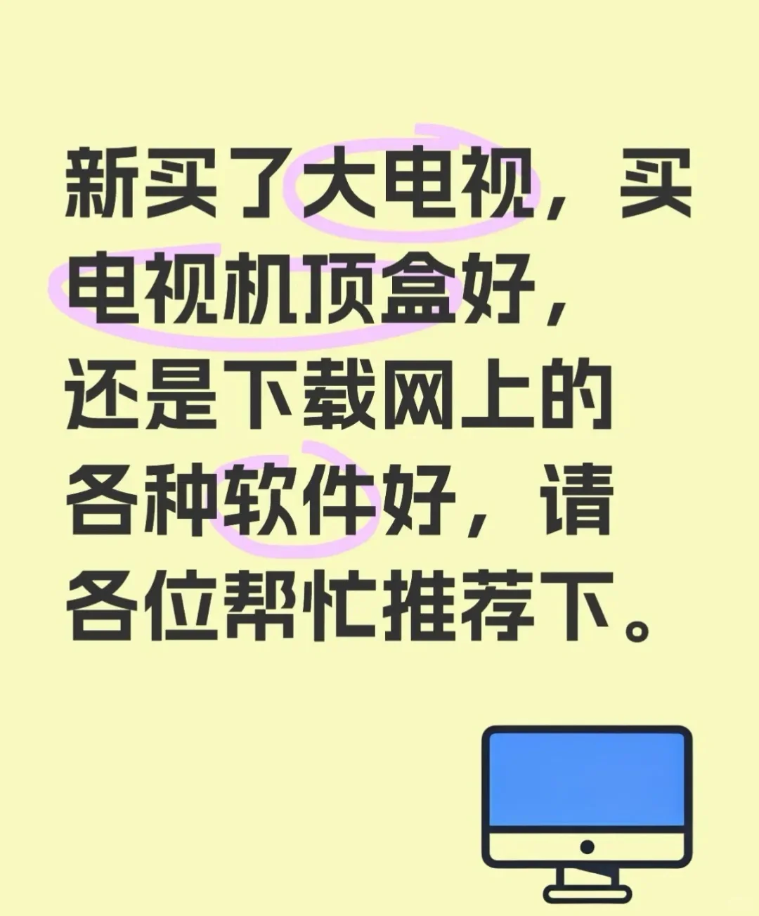 买了72寸大电视，追剧用机顶盒还是软件更好