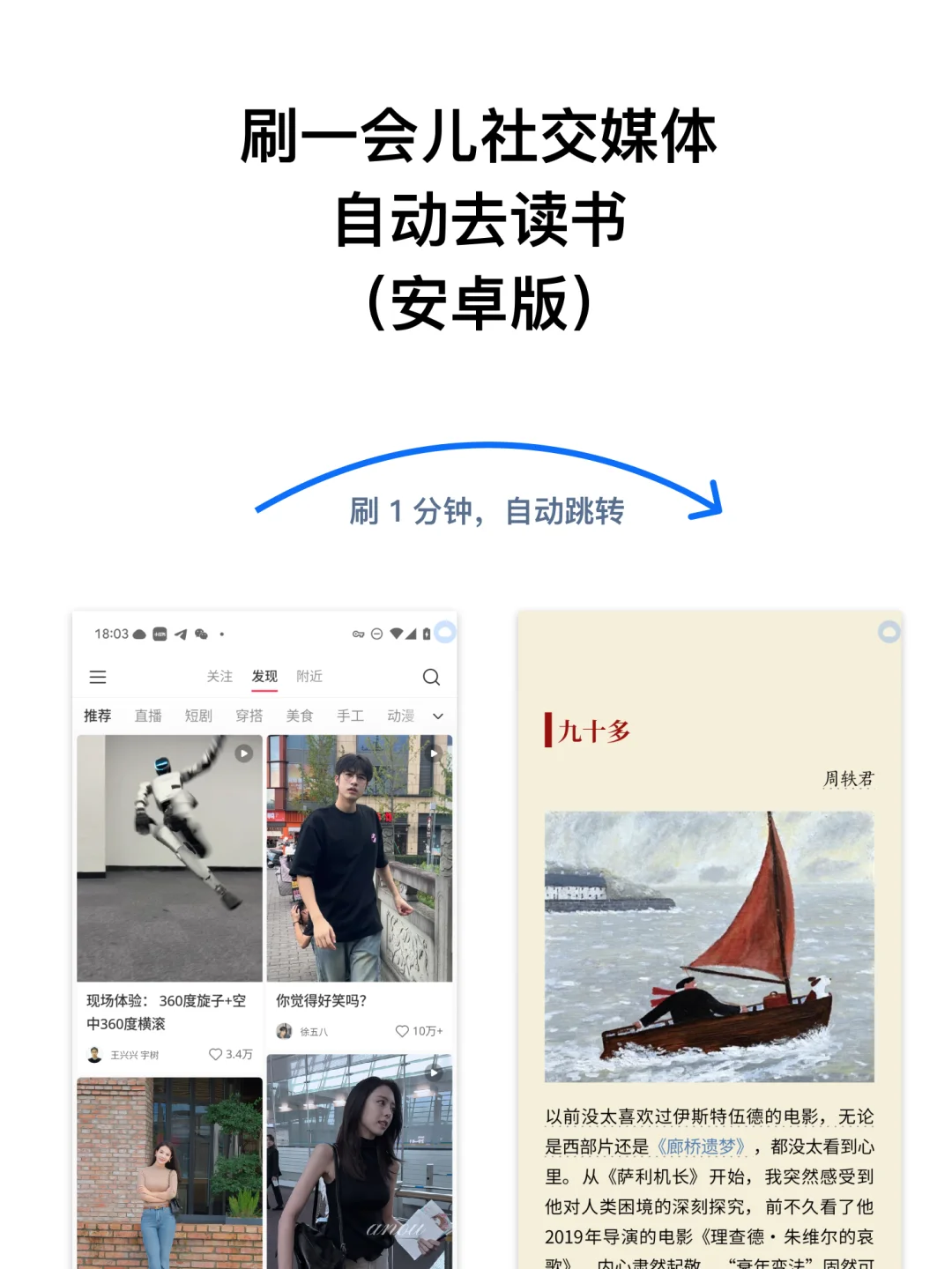 刷1 分钟社交媒体，自动去读书（安卓版）