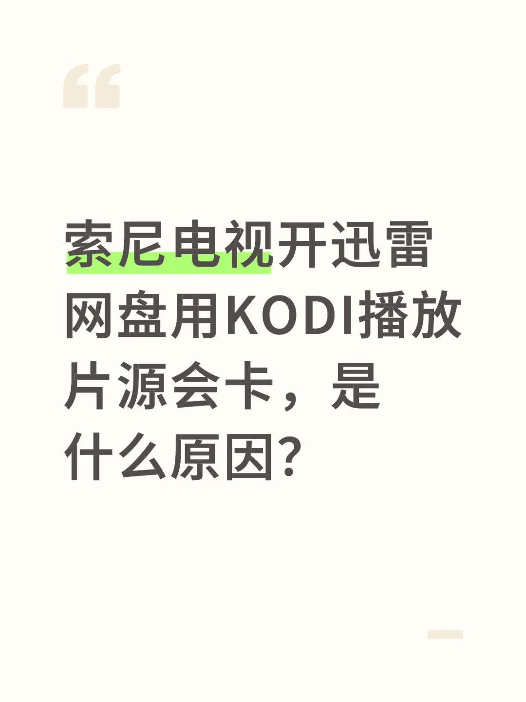 电视开迅雷网盘用KODI播放器会卡住没声音