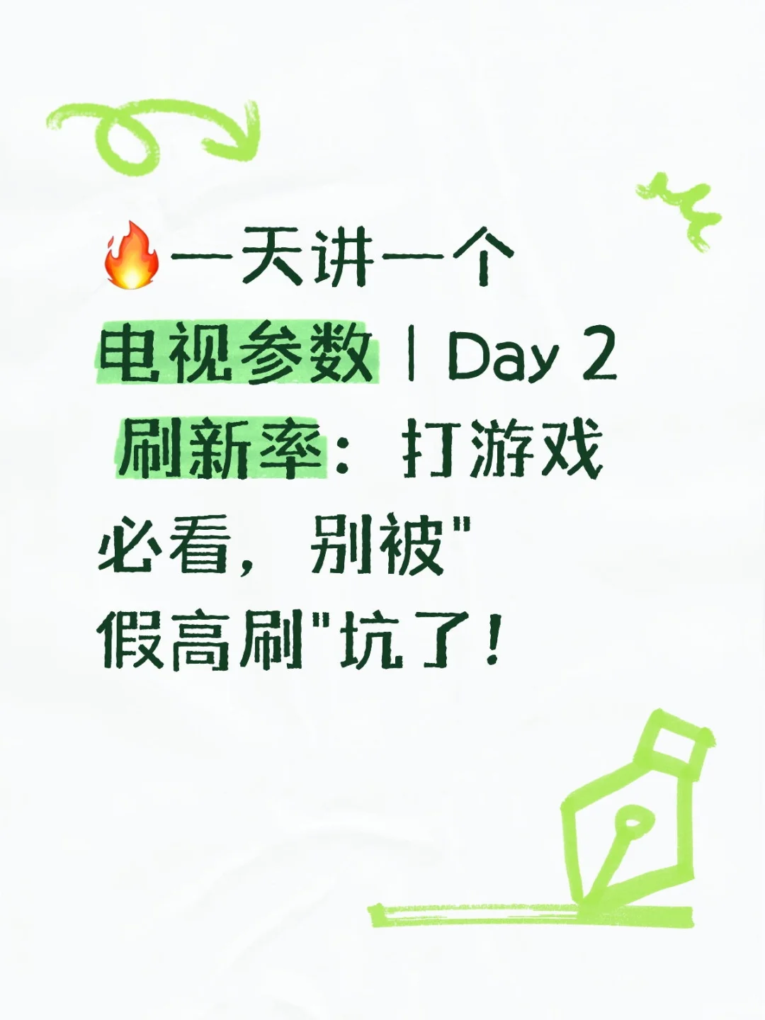 🔥一天讲一个电视参数