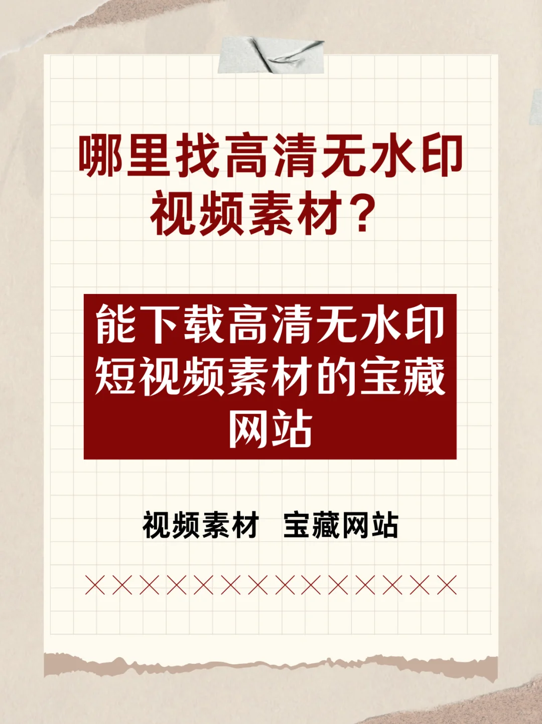 哪里找高清无水印视频素材？