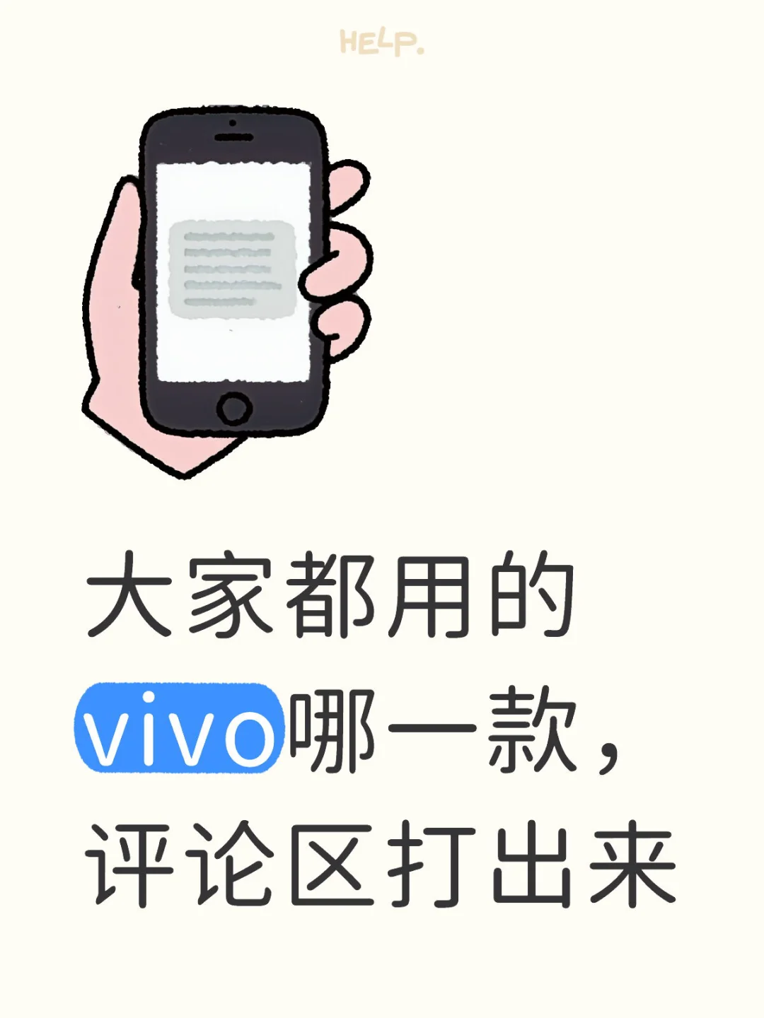 大家都用的vivo哪一款，评论区打出来