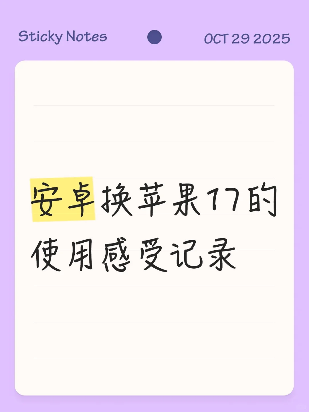 安卓换苹果17的真实感受