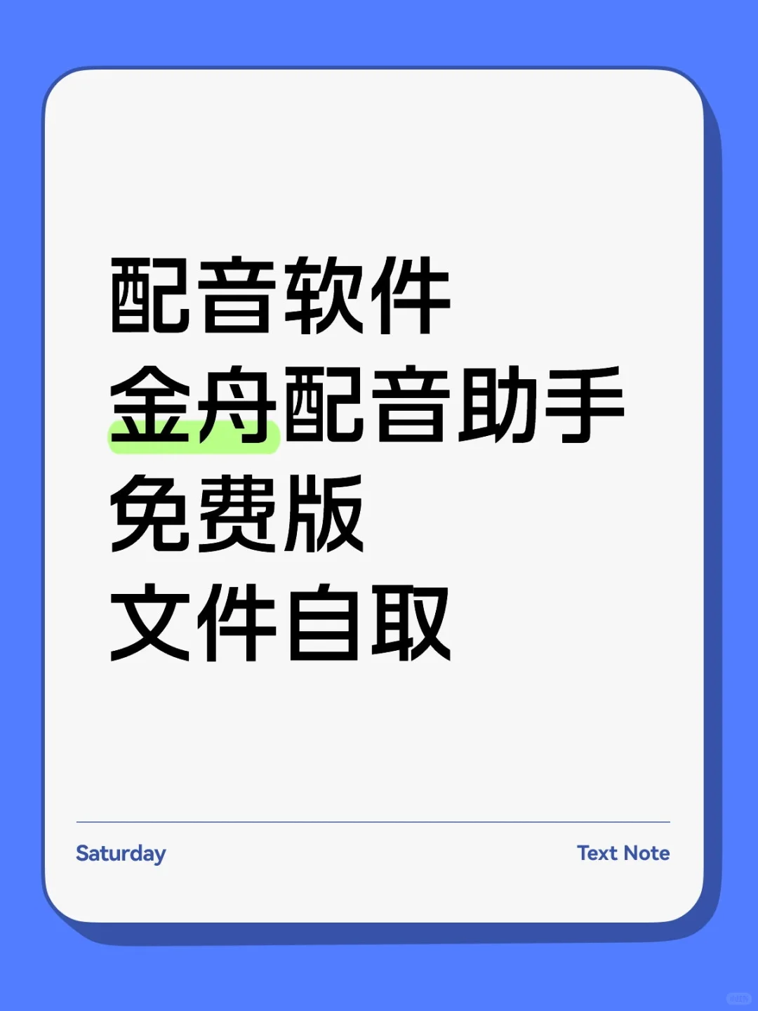 配音软件金舟配音助手免费版文件自取