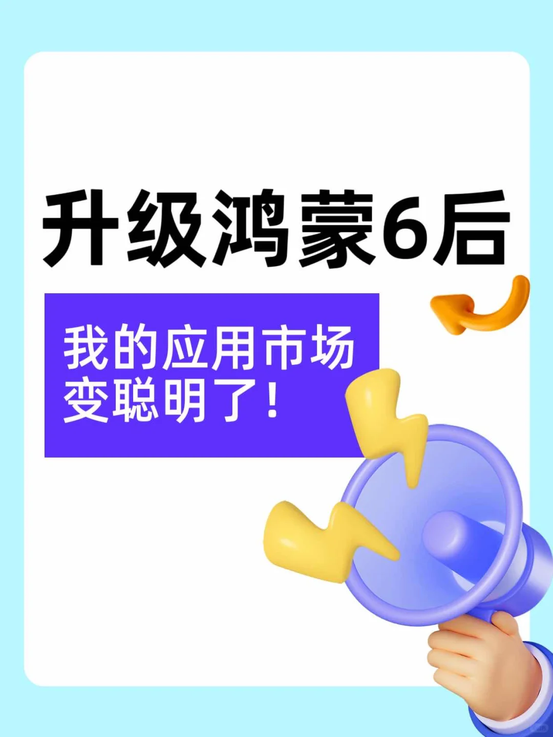 升级鸿蒙6后，我的应用市场变聪明了！