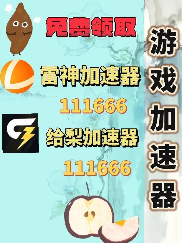 10月30日雷神加速器口令兑换码cdk人人可领