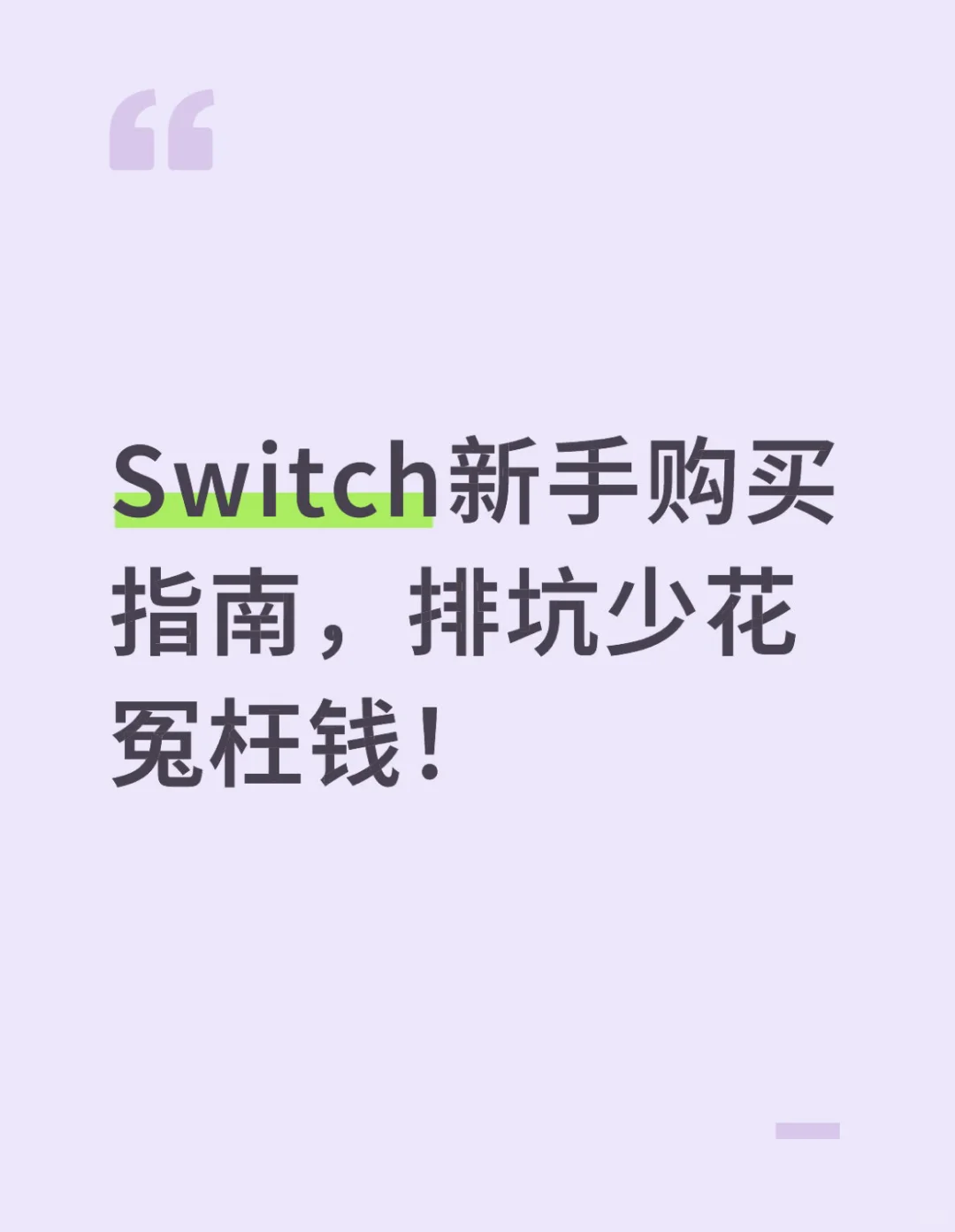 Switch新手购买指南，排坑少花冤枉钱！