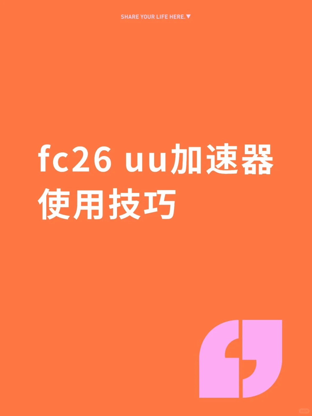 fc26 uu加速器使用技巧