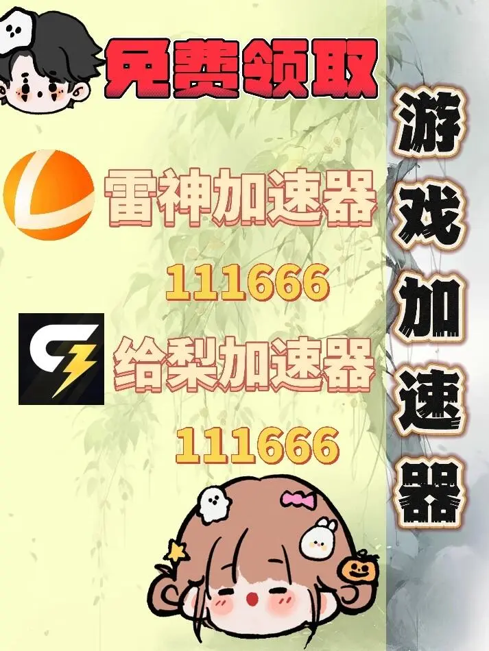 10月28日雷神加速器口令兑换码cdk人人可领