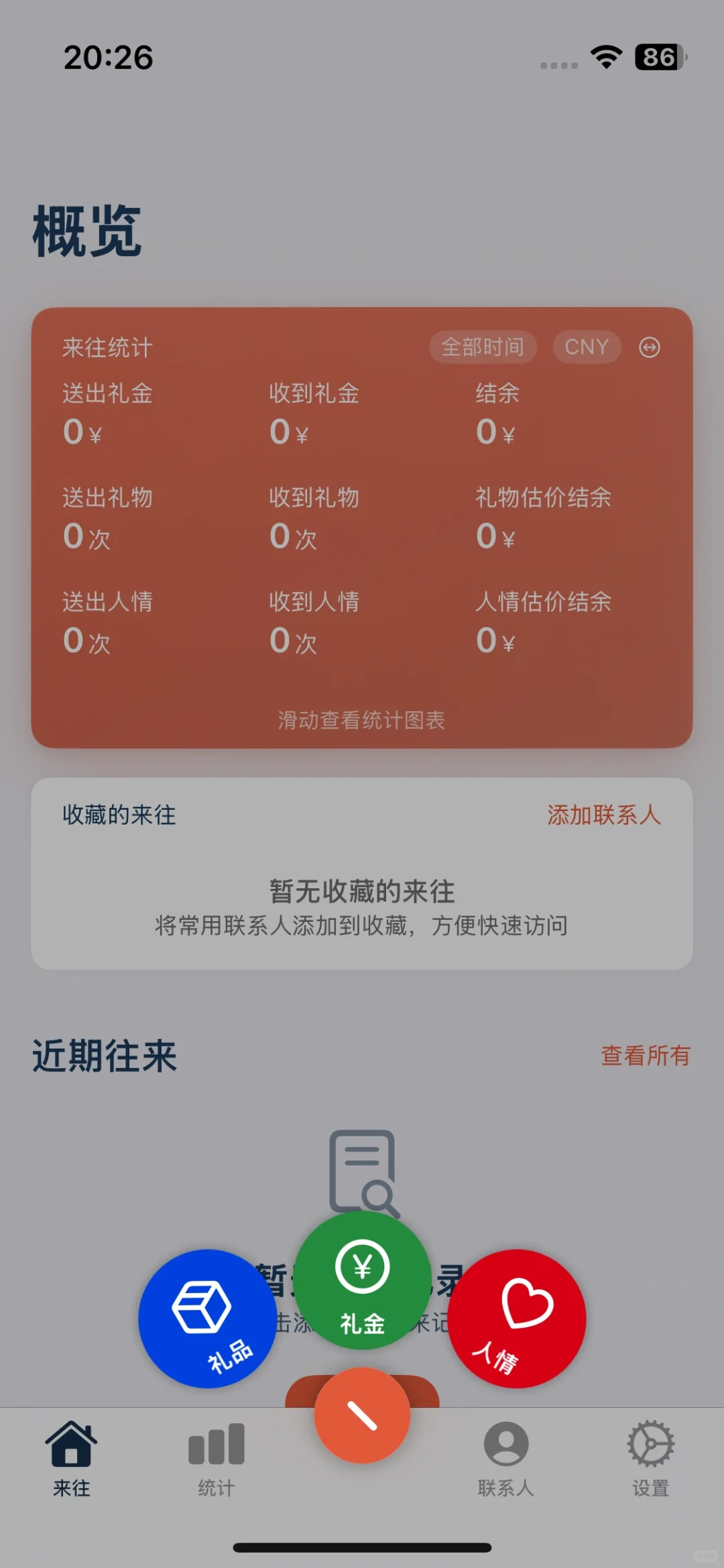 往来账本iOS版上线啦，全面管理你的人情往