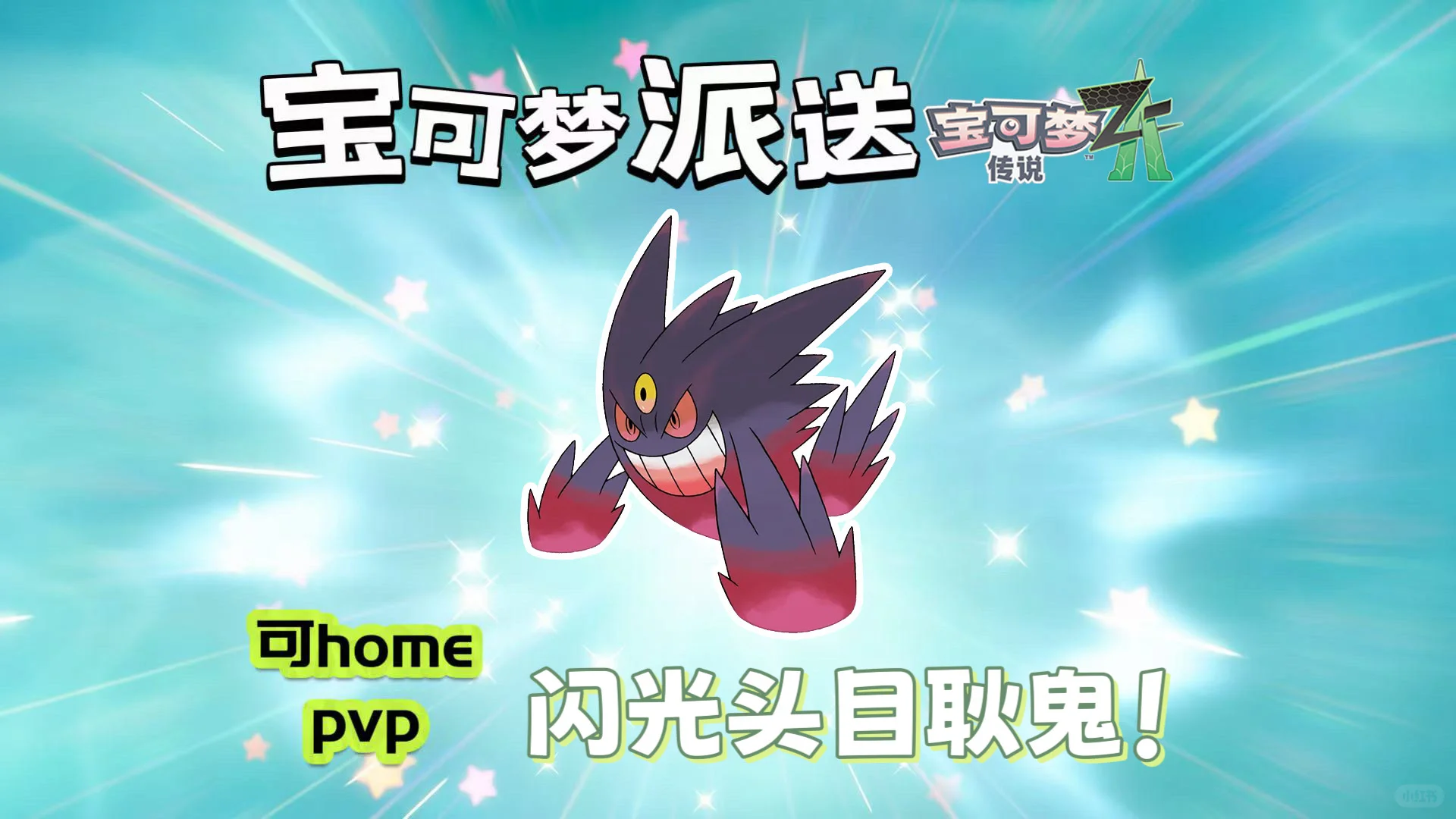 【宝可梦ZA】免费领取闪光头目耿鬼！