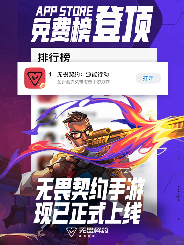 无畏契约手游上线即巅峰，登顶战报！