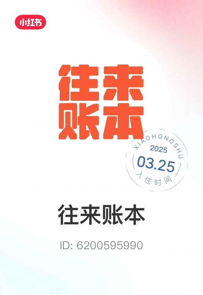 往来账本iOS版上线啦，全面管理你的人情往