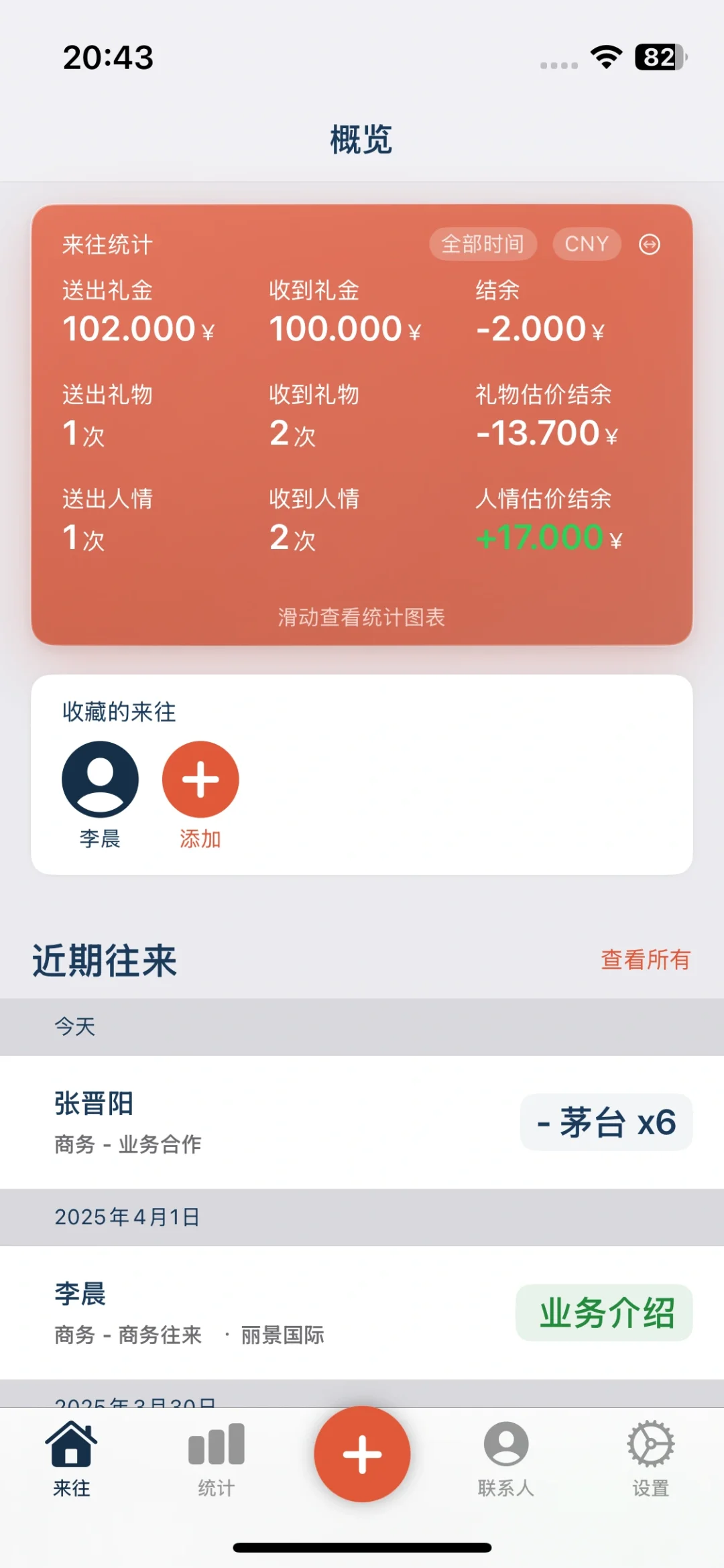 往来账本iOS版上线啦，全面管理你的人情往