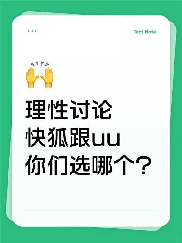 理性讨论，快狐跟uu留学生选哪个？