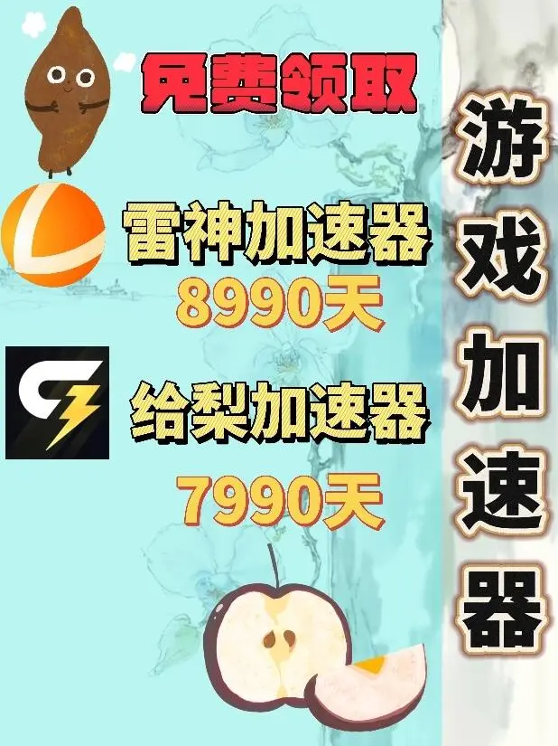 10月30日雷神加速器口令兑换码cdk人人可领