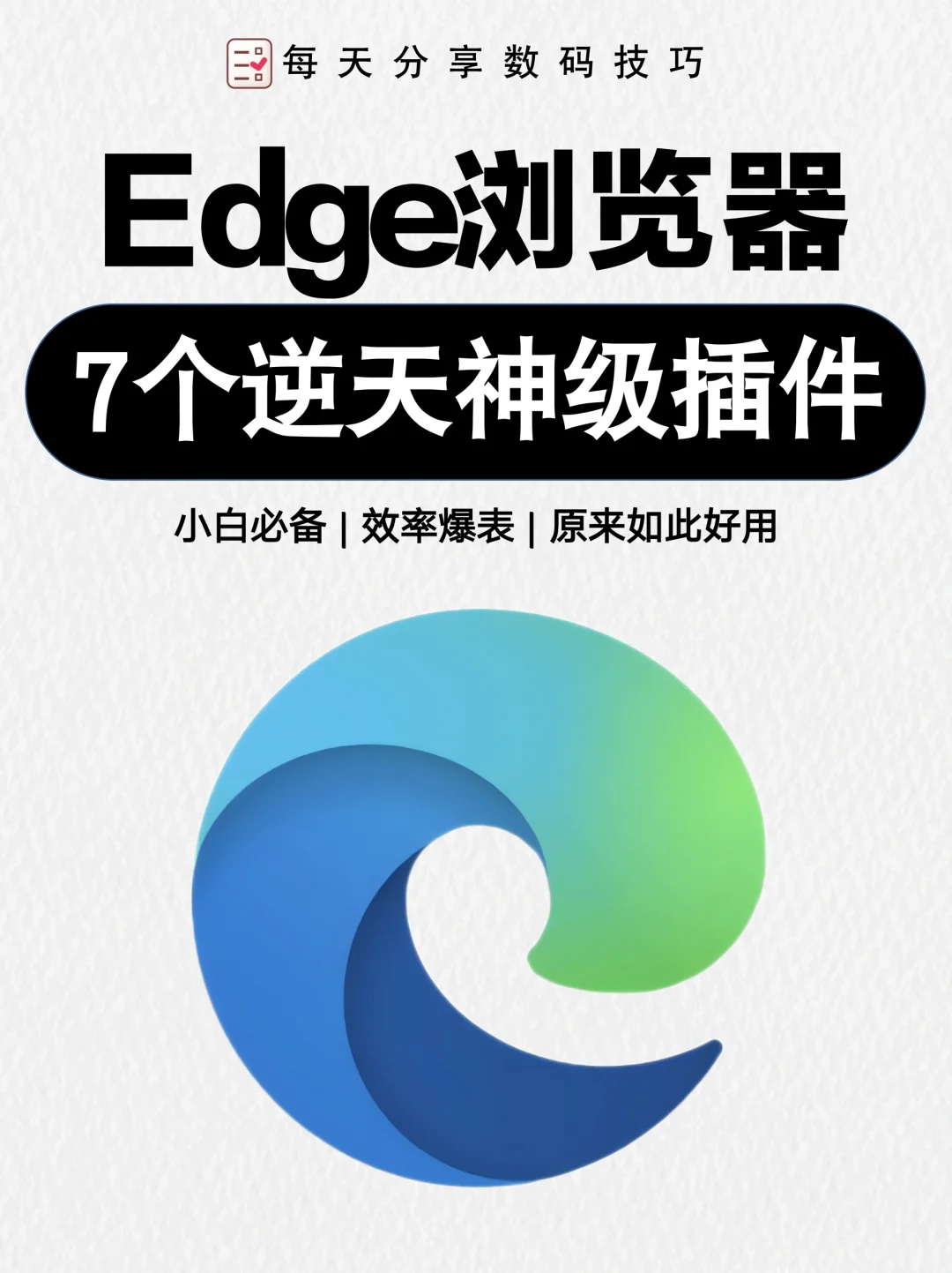 Edge浏览器插件全攻略，7款神器大公开！🔥🌐