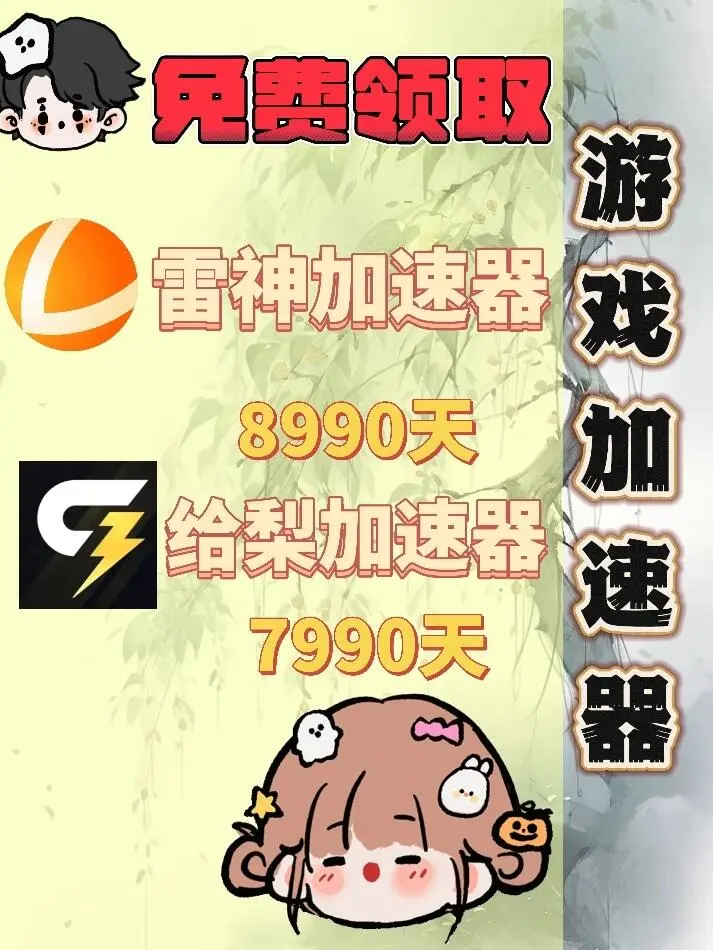 10月28日雷神加速器口令兑换码cdk人人可领