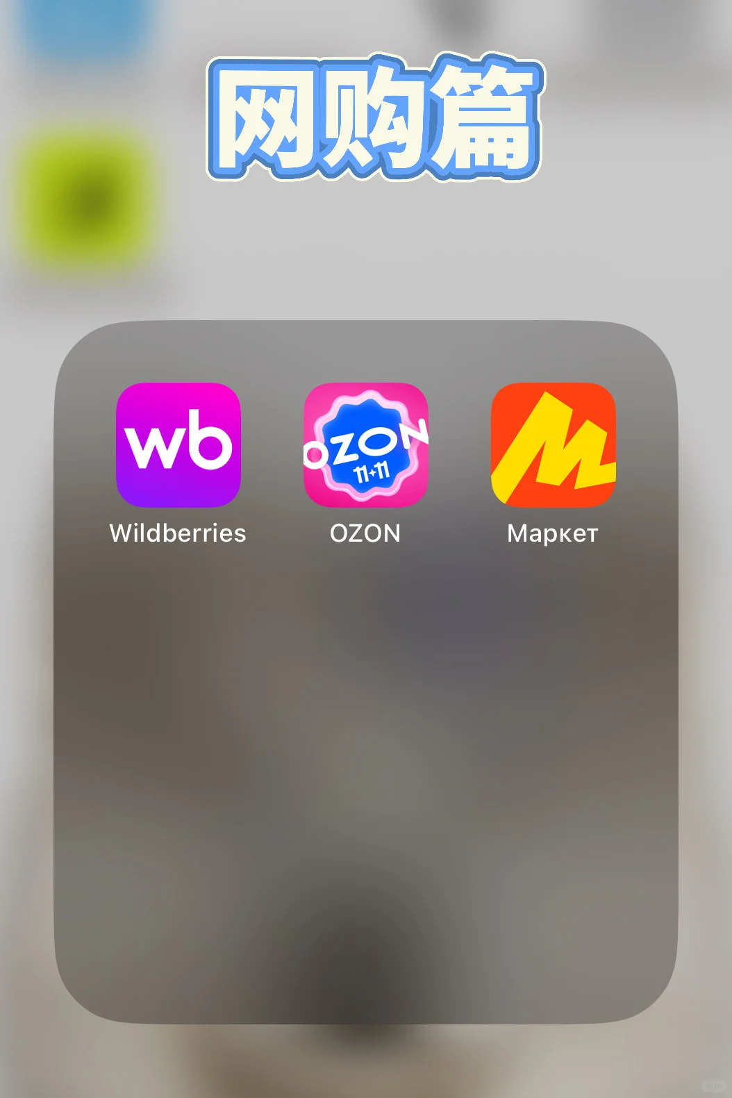 俄罗斯生活必备软件合集来啦📱