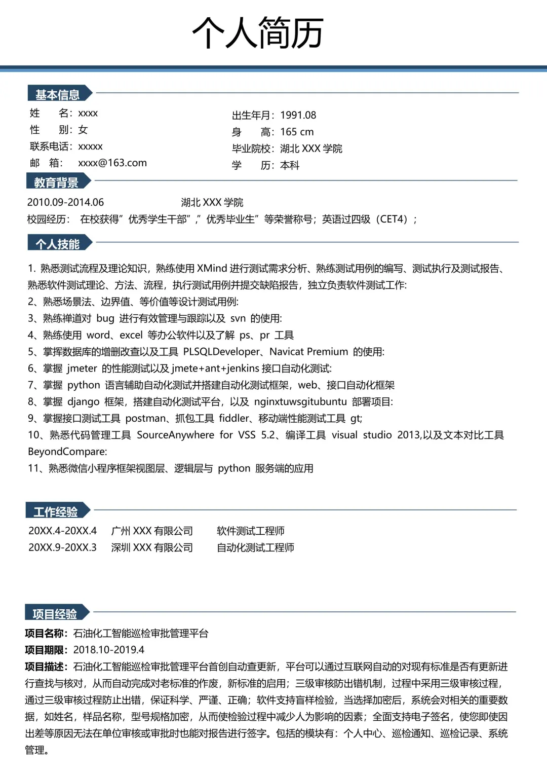 软件测试简历模板，一周8个面试