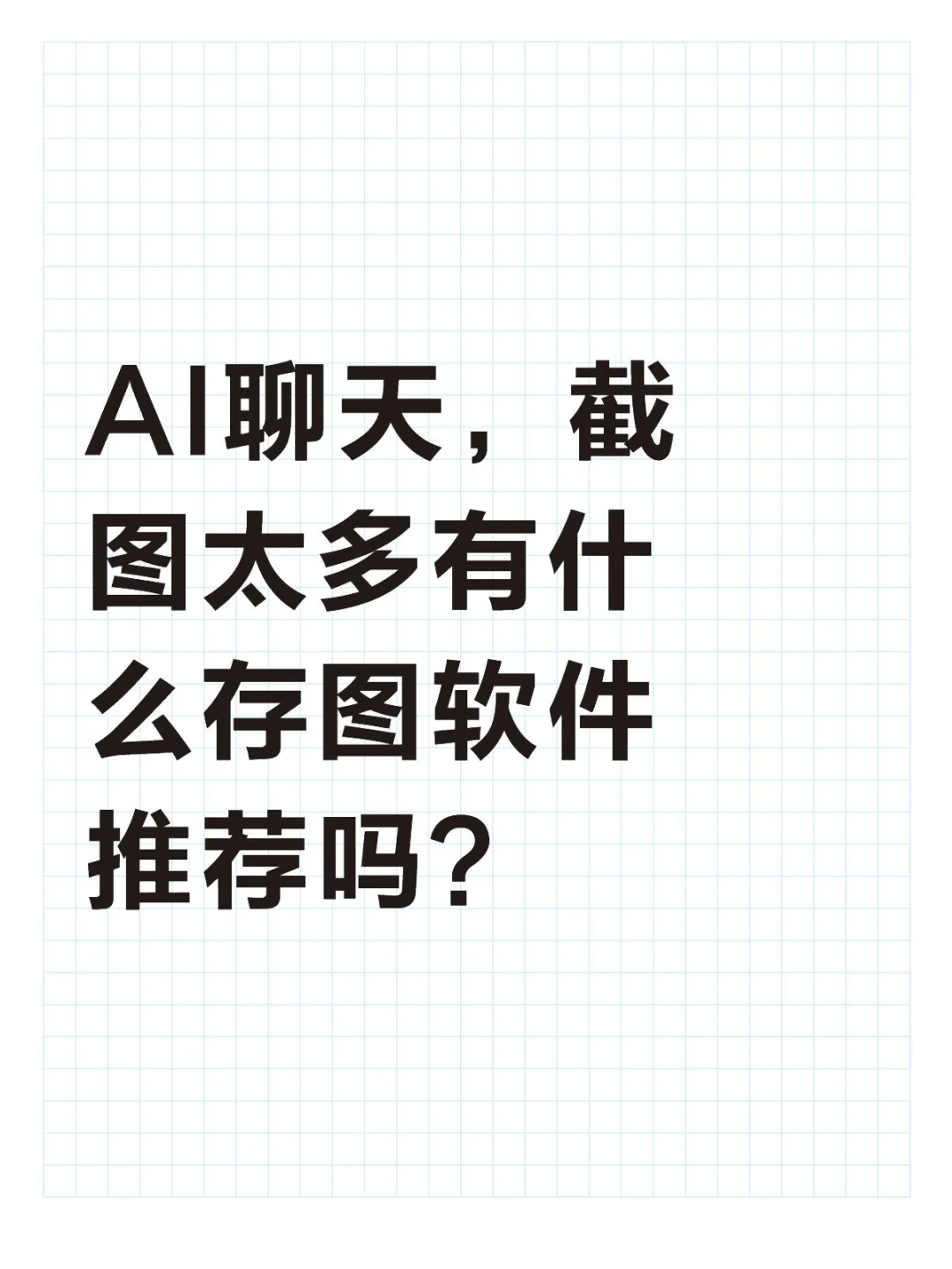 AI聊天，截图太多，有什么存图软件推荐吗？