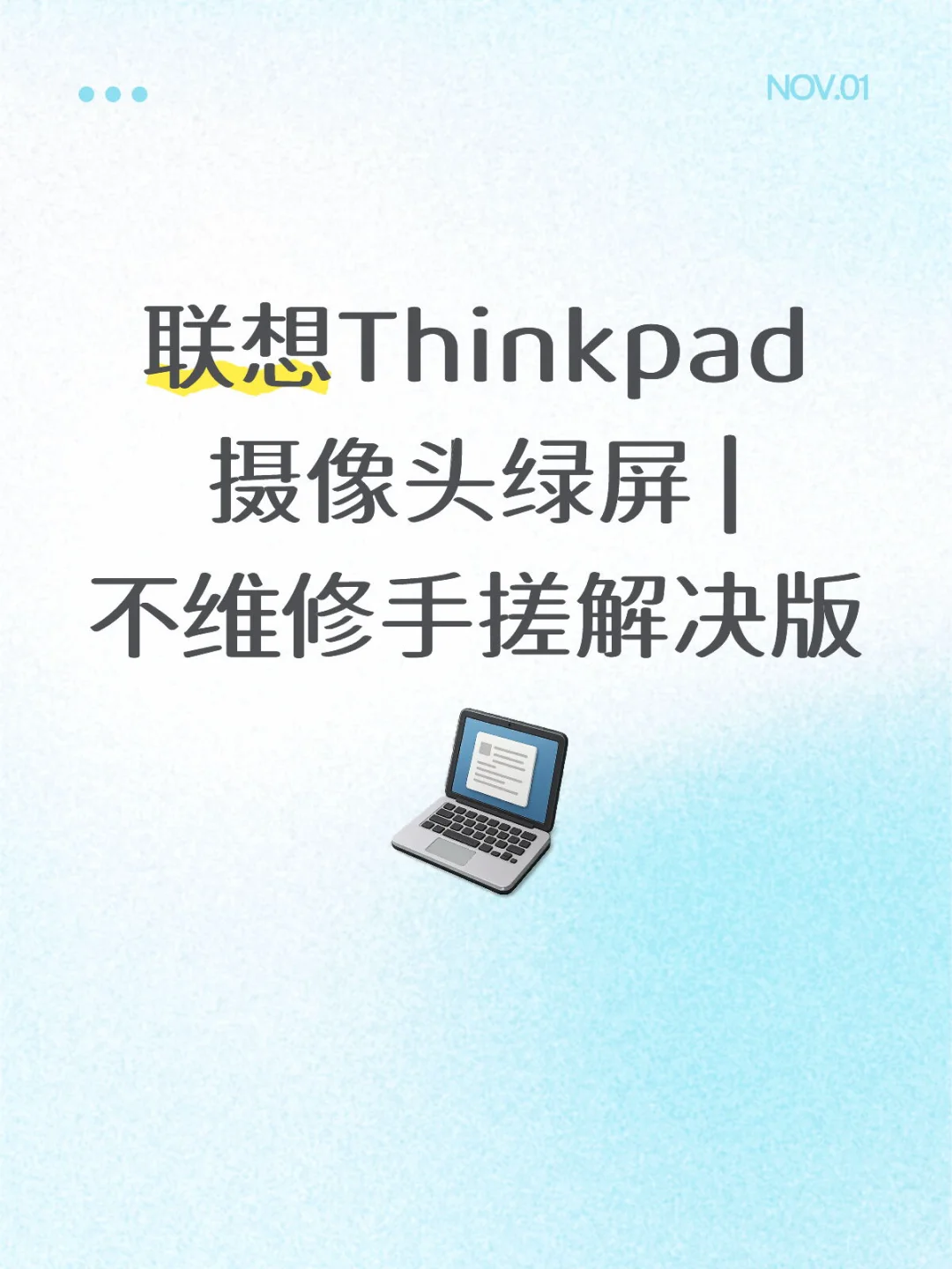 联想Thinkpad摄像头绿屏 | 不维修手搓解决