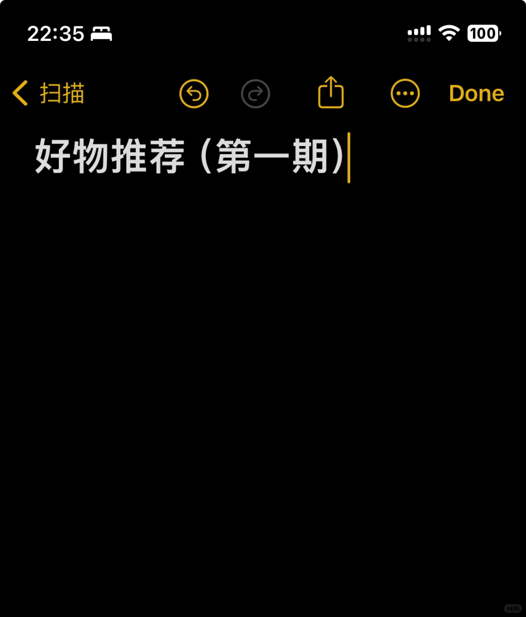 好物推荐（第一期）