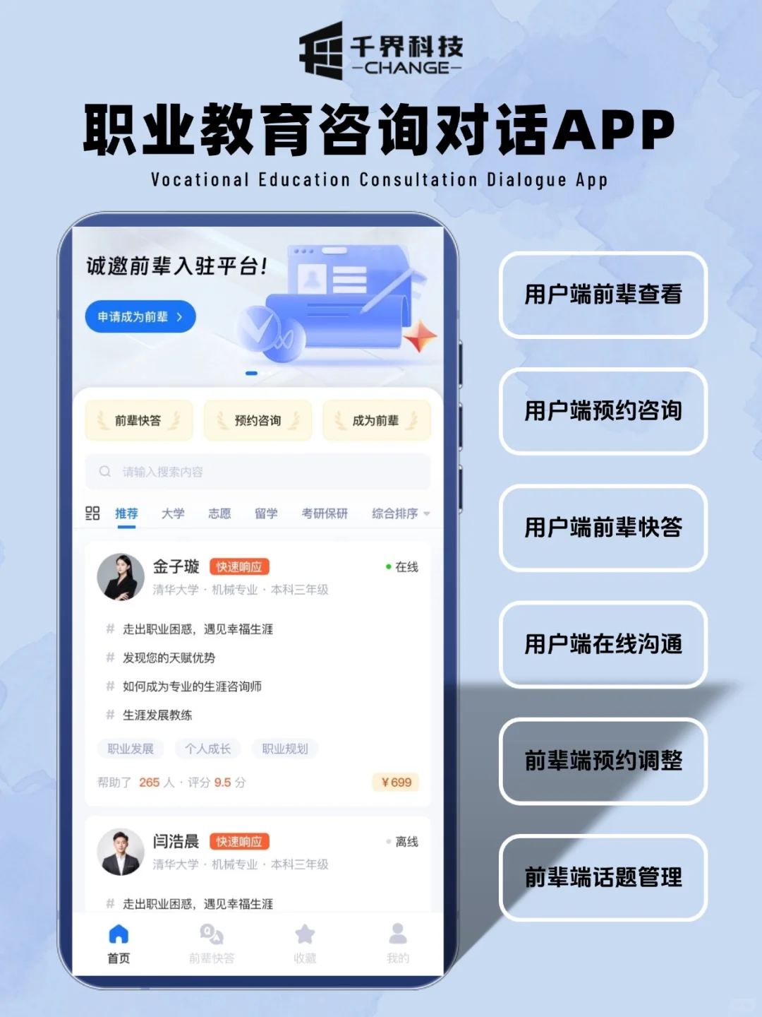 【软件开发】职业教育咨询对话APP