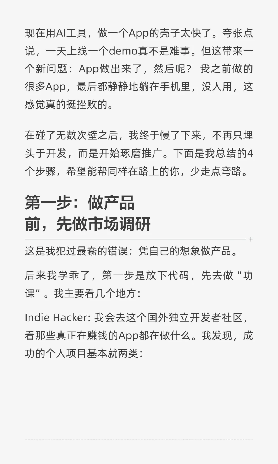 一天能上线一个App，但能卖出去靠这4步