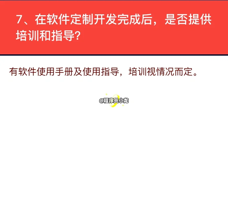 ❗️软件定制开发十个常见问题解答，避免踩坑