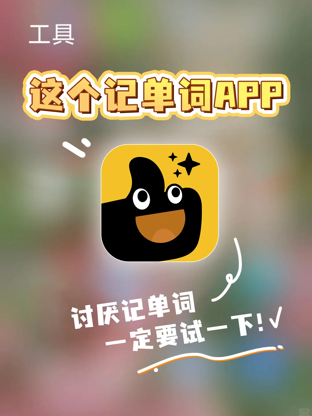 娃讨厌记单词的，这个APP一定要试一下！