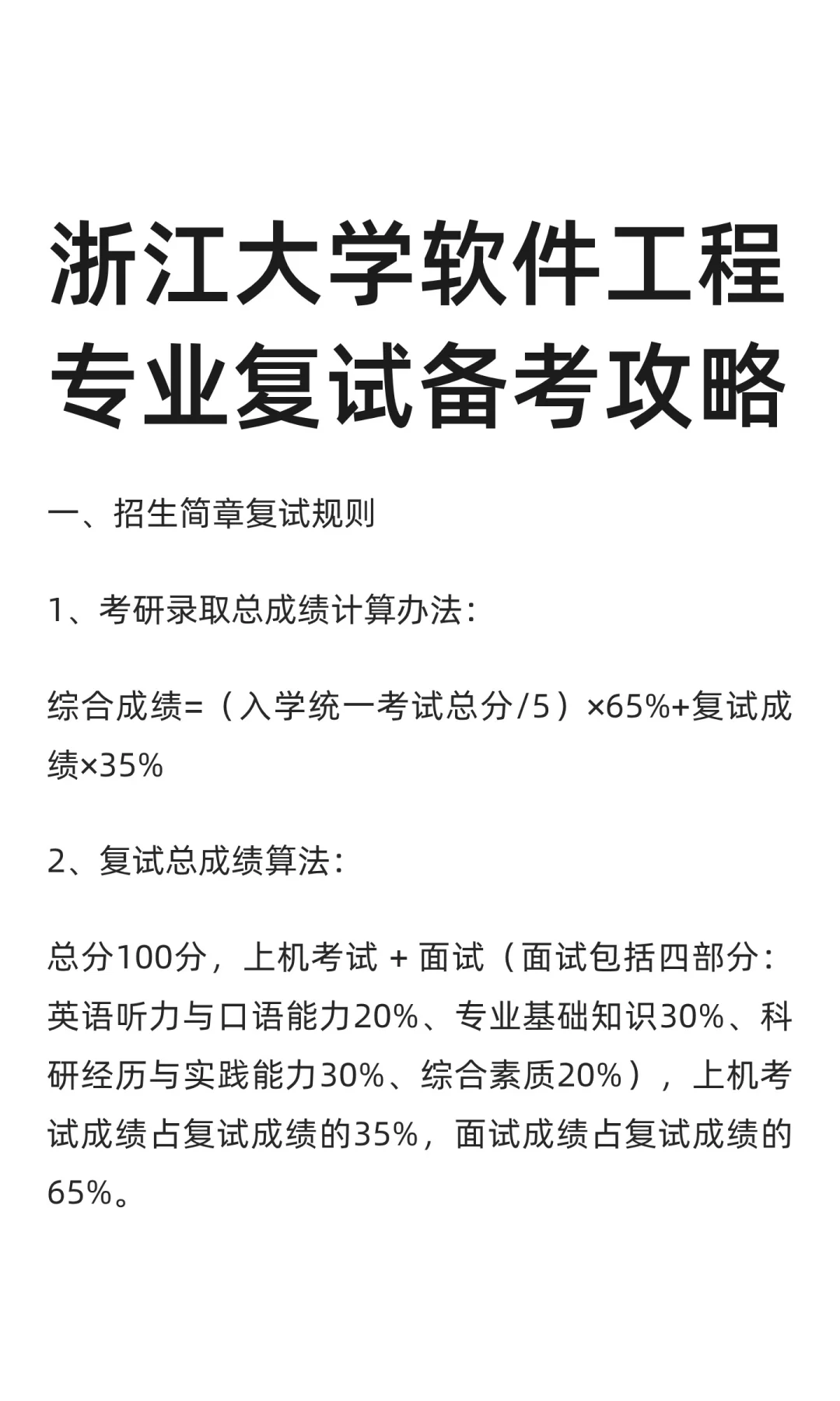 浙江大学软件工程专业复试备考攻略