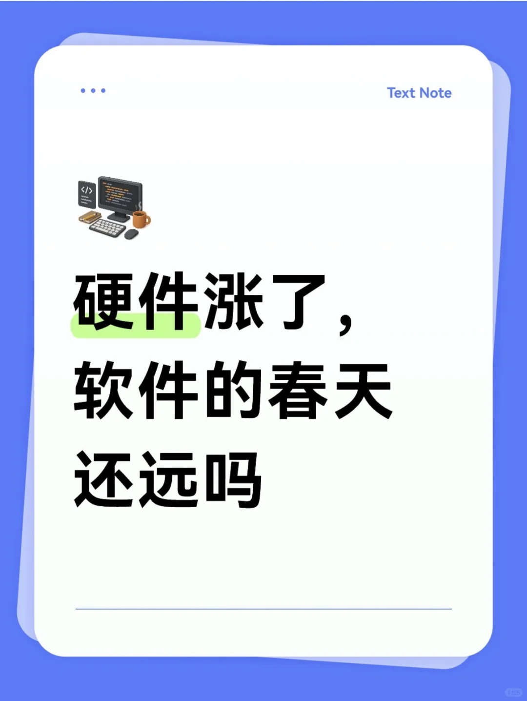 硬件涨了，软件的春天还远吗？