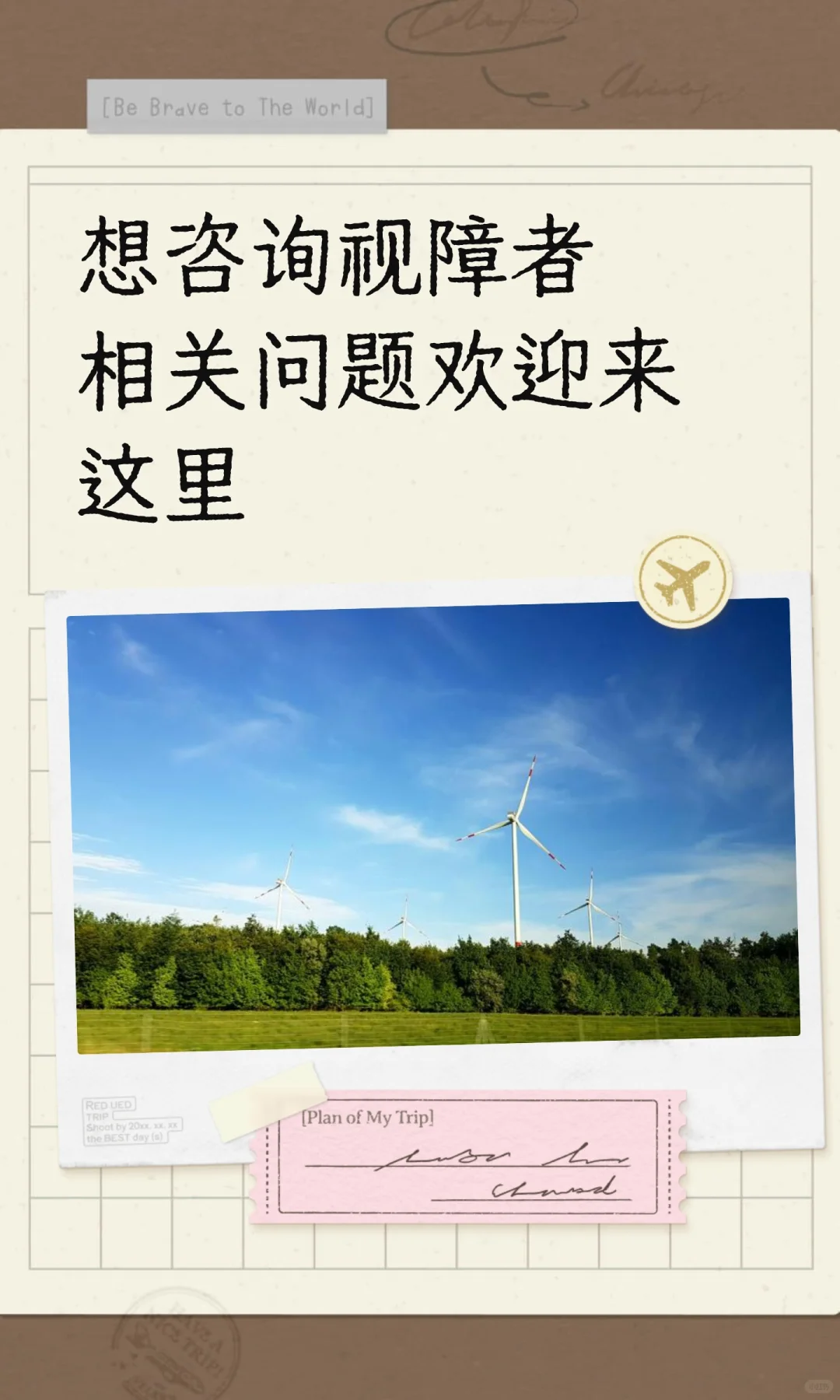 想咨询视障者相关问题欢迎来这里