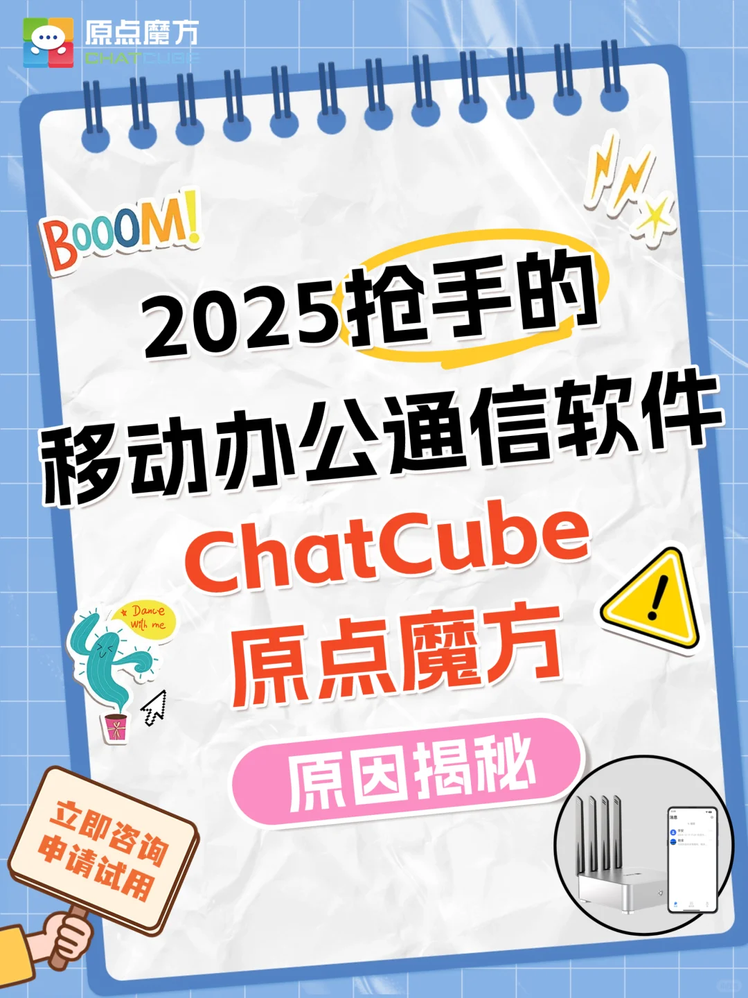 2025抢手移动办公通信软件ChatCube原点魔方