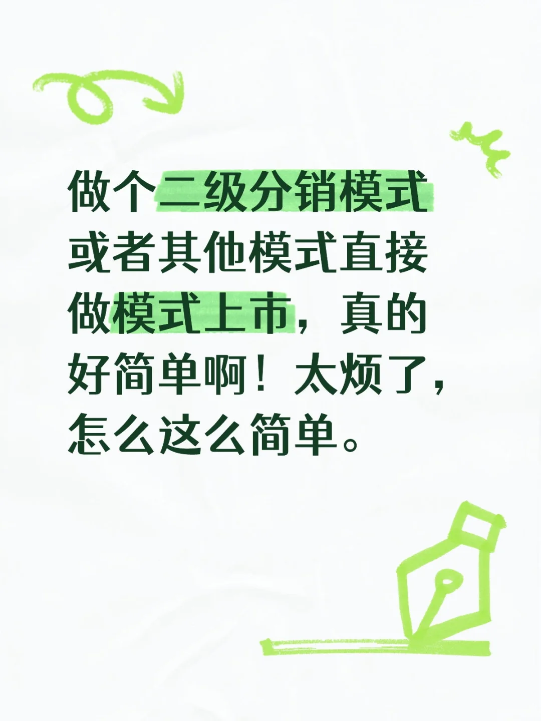 唉 ，做个分销模式做上市，真的太简单了！