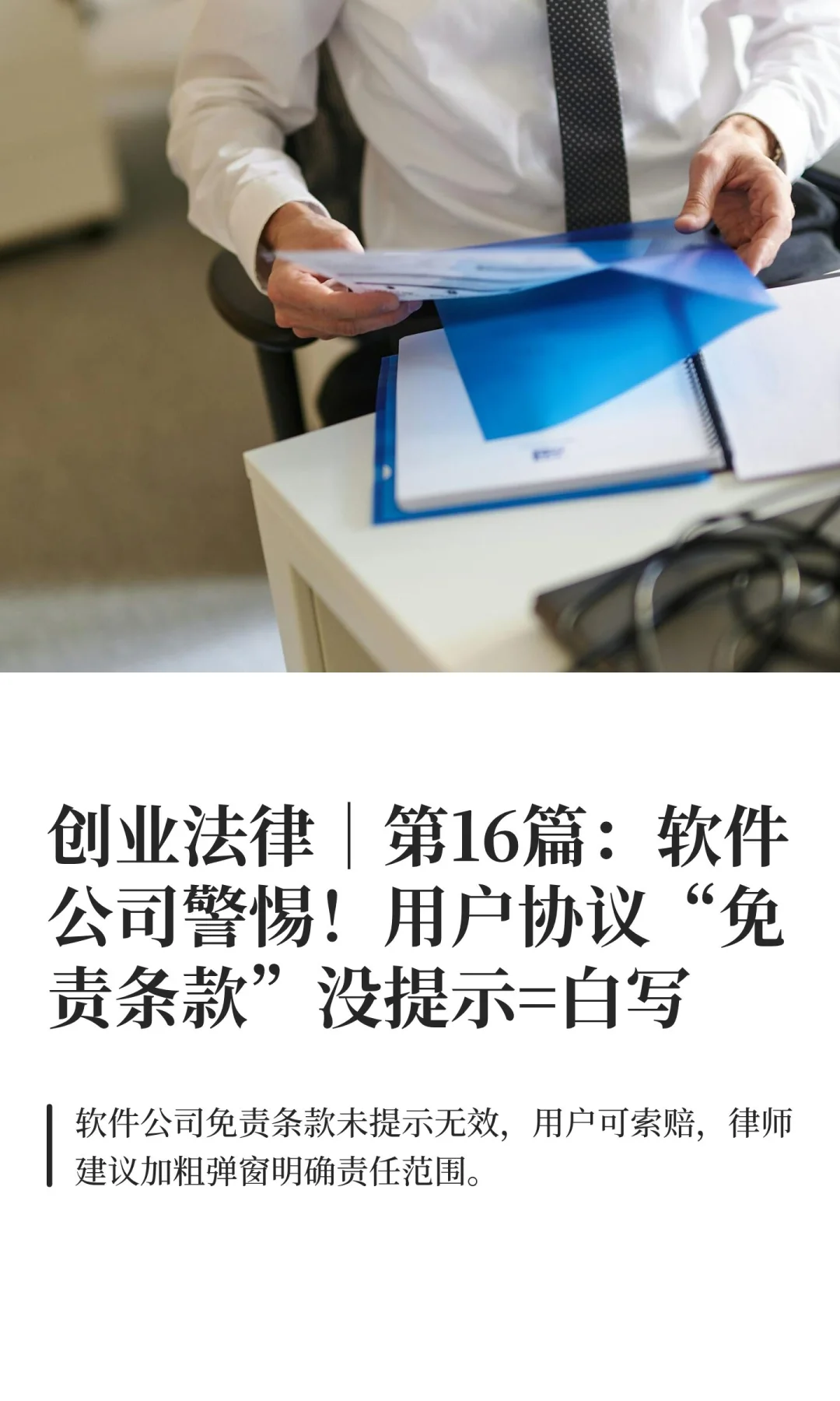 创业法律｜第16篇：软件公司警惕！用户协议