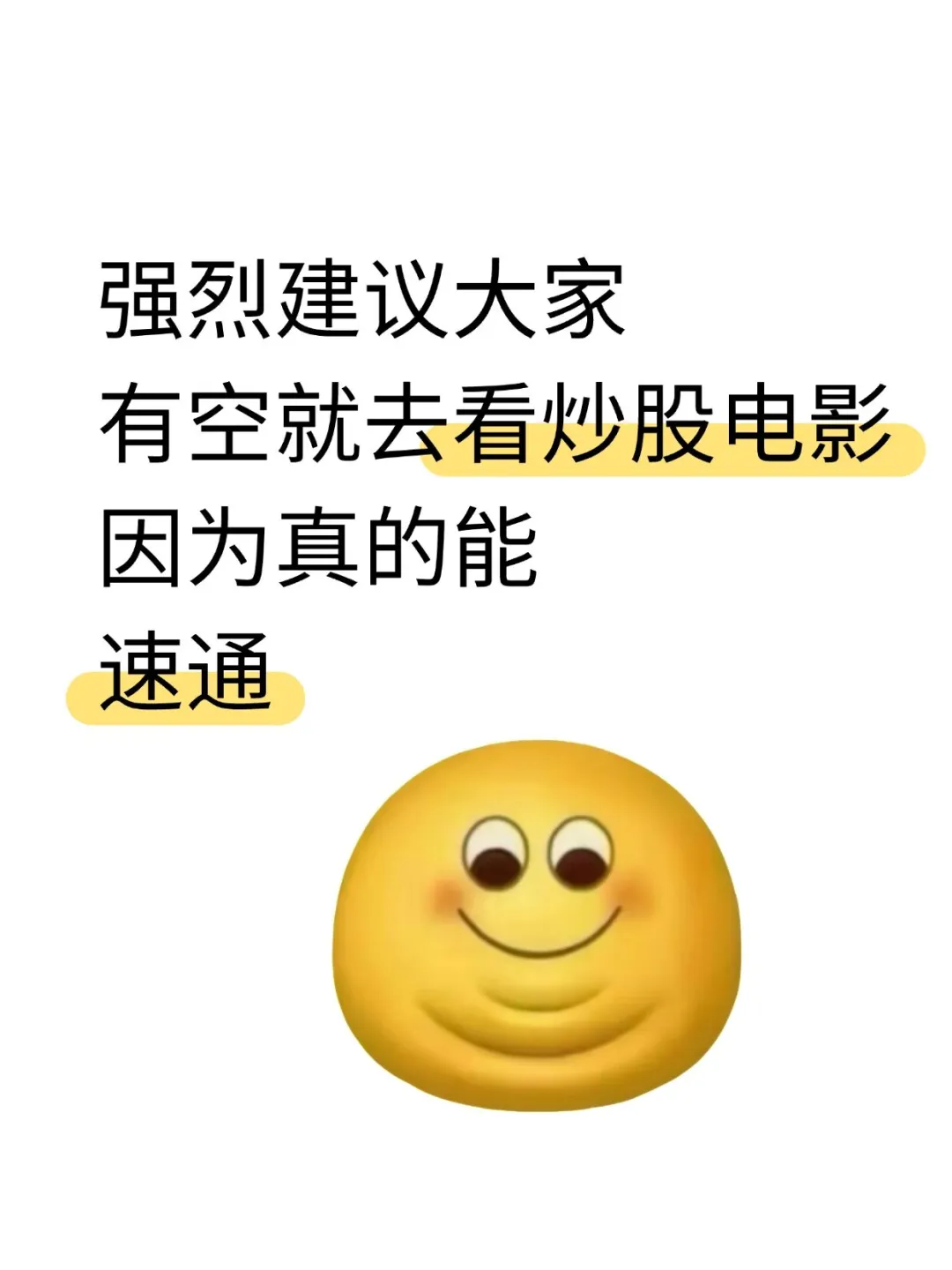 强烈建议大家有空就去看炒股电影